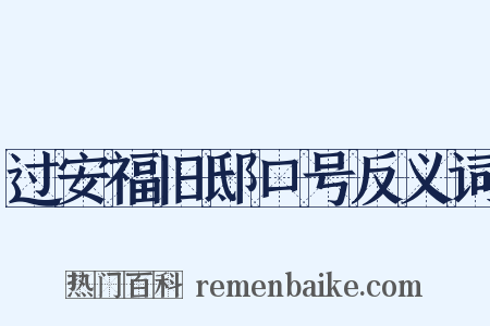 过安福旧邸口号反义词是什么意思的图片